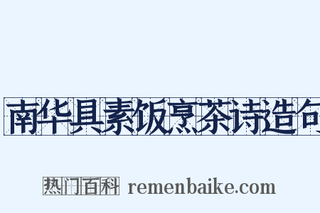 南华具素饭烹茶诗造句是什么意思的图片